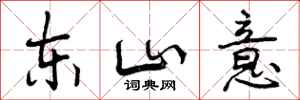 东山意怎么写好看,东山意书法图片