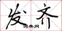 发齐怎么写好看,发齐书法图片