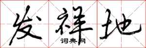 发祥地怎么写好看,发祥地书法图片