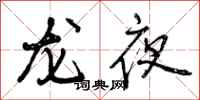 龙夜怎么写好看,龙夜书法图片