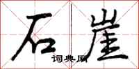 石崖怎么写好看，石崖书法图片