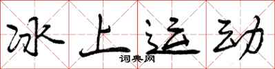 冰上运动怎么写好看，冰上运动书法图片