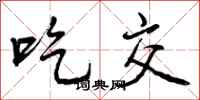 吃交怎么写好看，吃交书法图片