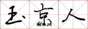 玉京人怎么写好看,玉京人书法图片