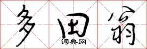 多田翁怎么写好看，多田翁书法图片