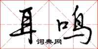 耳鸣怎么写好看，耳鸣书法图片