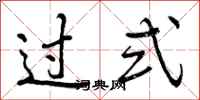 过式怎么写好看,过式书法图片