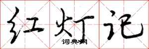 红灯记怎么写好看,红灯记书法图片