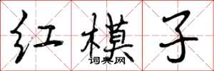 红模子怎么写好看，红模子书法图片