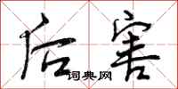 后害怎么写好看,后害书法图片