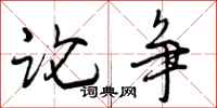论争怎么写好看,论争书法图片