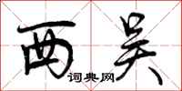 西吴怎么写好看，西吴书法图片