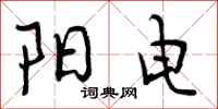 阳电怎么写好看,阳电书法图片