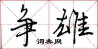 争雄怎么写好看，争雄书法图片