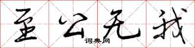 至公无我怎么写好看,至公无我书法图片