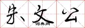 朱文公怎么写好看,朱文公书法图片