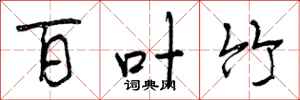 百叶竹怎么写好看,百叶竹书法图片