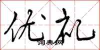 优礼怎么写好看,优礼书法图片