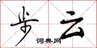 步云怎么写好看，步云书法图片