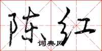 陈红怎么写好看，陈红书法图片
