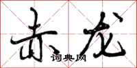 赤龙怎么写好看，赤龙书法图片