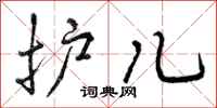 护儿怎么写好看，护儿书法图片