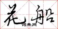 花船怎么写好看，花船书法图片
