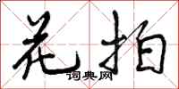 花拍怎么写好看，花拍书法图片