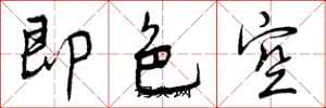 即色空怎么写好看,即色空书法图片