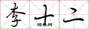 李十二怎么写好看，李十二书法图片