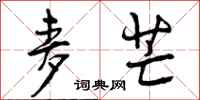 麦芒怎么写好看,麦芒书法图片
