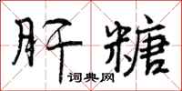 肝糖怎么写好看，肝糖书法图片