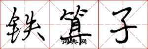 铁算子怎么写好看,铁算子书法图片