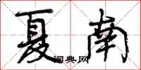 夏南怎么写好看，夏南书法图片
