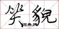 笑貌怎么写好看,笑貌书法图片