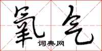 氧气怎么写好看，氧气书法图片