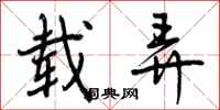 载弄怎么写好看,载弄书法图片