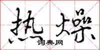 热燥怎么写好看，热燥书法图片