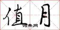 值月怎么写好看，值月书法图片