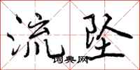 流坠怎么写好看,流坠书法图片