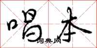 唱本怎么写好看，唱本书法图片