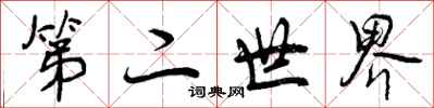 第二世界怎么写好看，第二世界书法图片