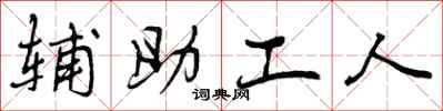 辅助工人怎么写好看,辅助工人书法图片