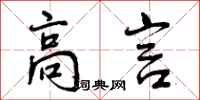 高言怎么写好看,高言书法图片