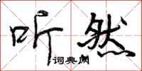 听然怎么写好看,听然书法图片