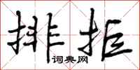 排拒怎么写好看,排拒书法图片