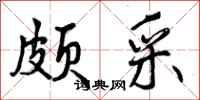 颇采怎么写好看，颇采书法图片