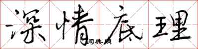 深情底理怎么写好看，深情底理书法图片