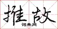 推故怎么写好看，推故书法图片
