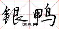 银鸭怎么写好看,银鸭书法图片